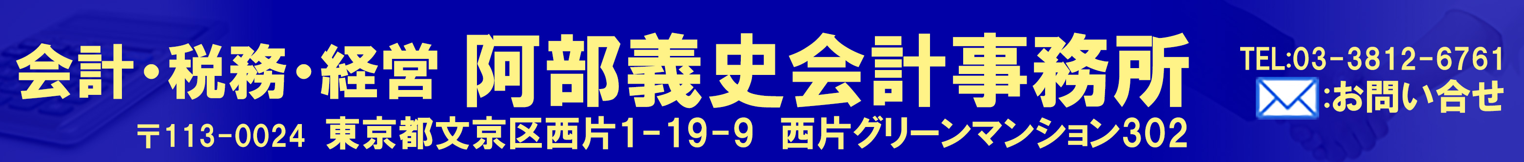 阿部義史会計事務所